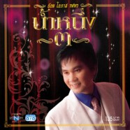 อ๊อด โอภาส ทศพร - น้ำหนึ่ง ชุด 3 (2006)-web